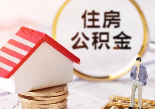 宁波套公积金的最好办法（如何套住房公积金）